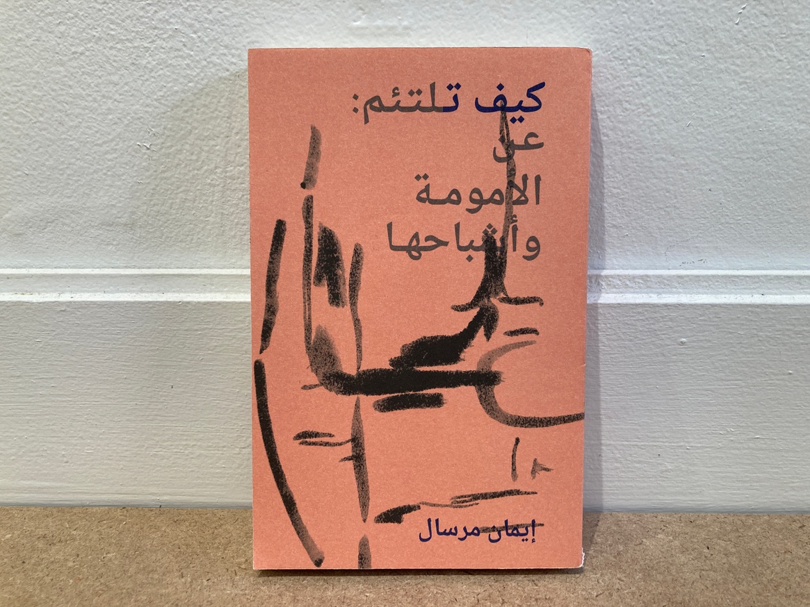 كيف تلتئم: عن الأمومة وأشباحها (How to Mend: Motherhood and Its Ghosts) [Arabic]